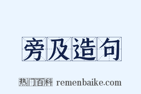 旁及造句是什么意思的图片